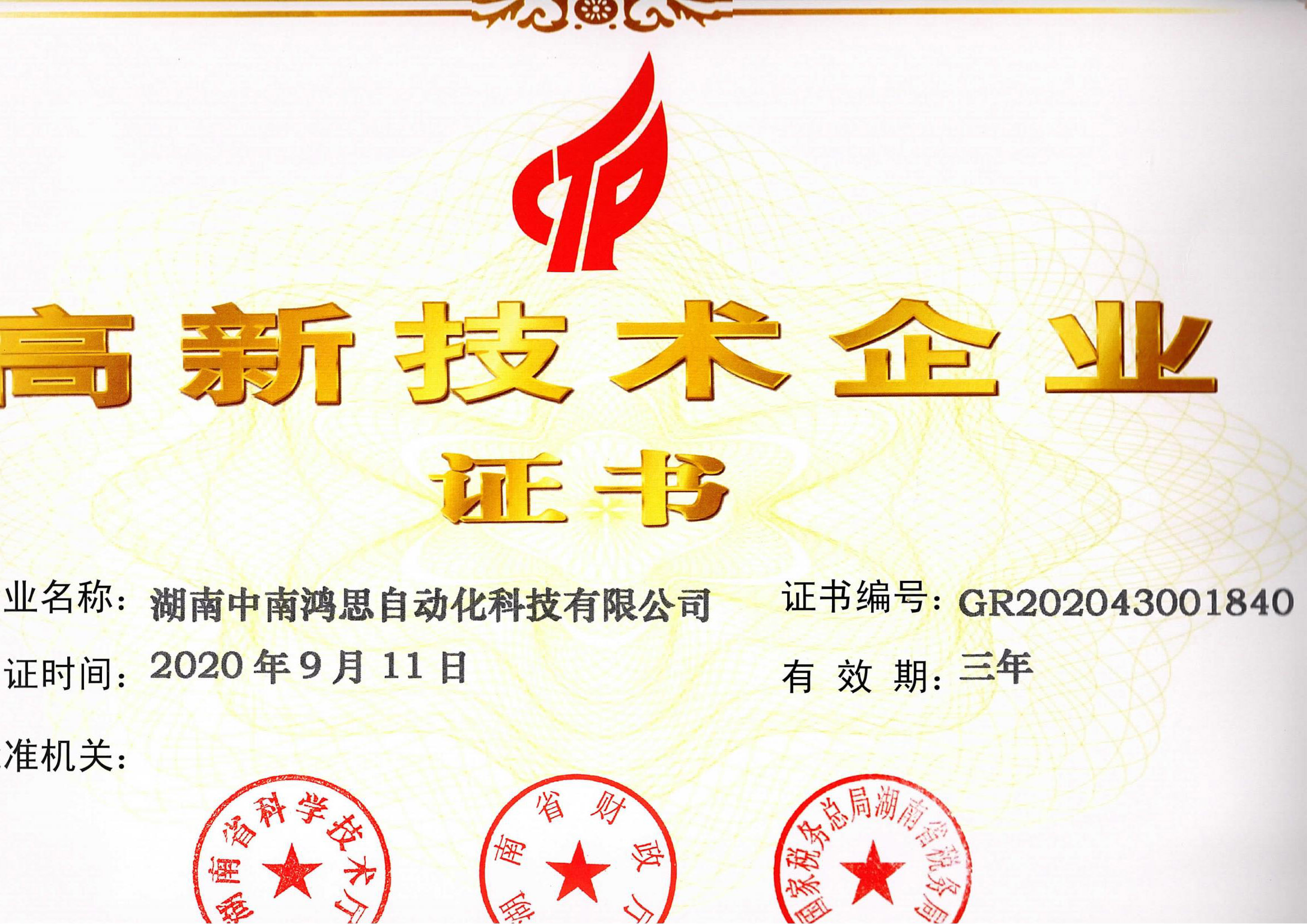 中南鸿思高新技术企业证书