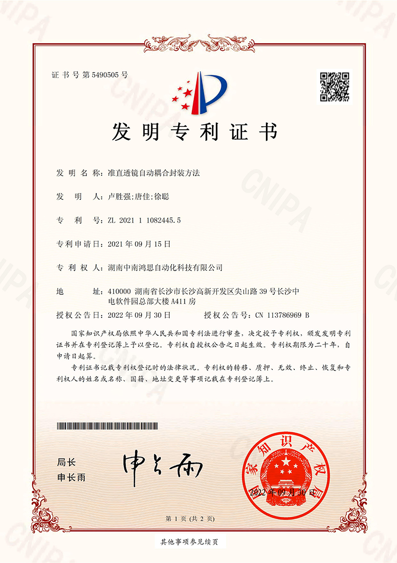 （发明）准直透镜自动耦合封装方法