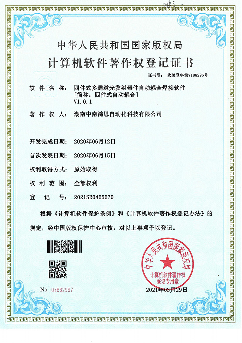 （软著）四件式多通道光发射器件软件